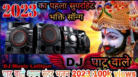 Dj Remix Khatu Shyam Bhajan Khatu Shyam Bhajan Dj