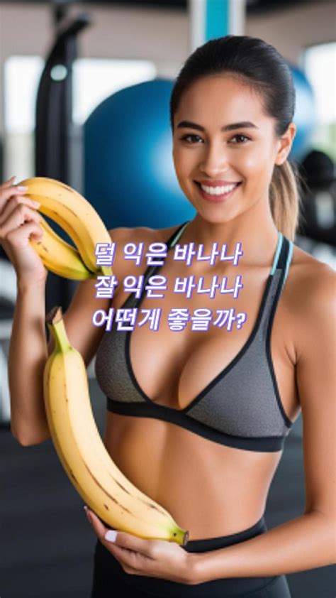 잘 익은 바나나 덜 익은 바나나 효능 알아보기 하늘처럼