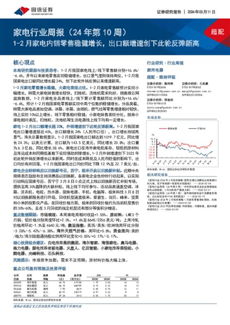 家电行业周报（24年第10周）：1 2月家电内销零售稳健增长，出口额增速创下此轮反弹新高