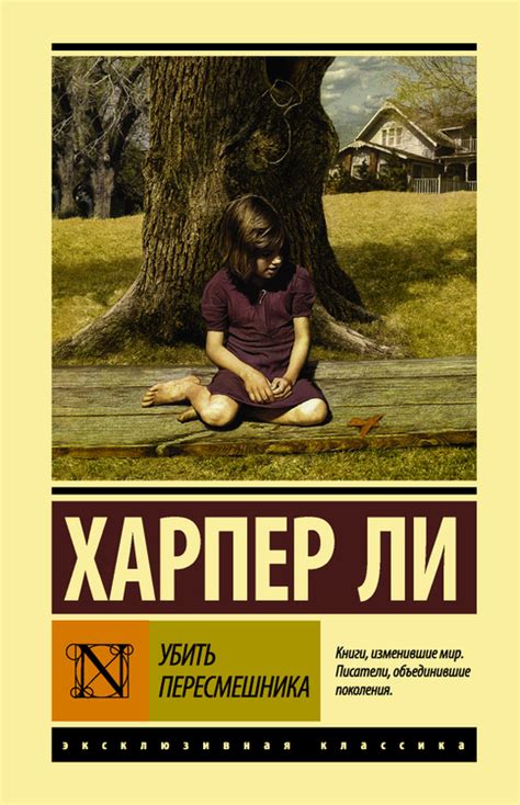 Книга "Убить пересмешника" Ли Харпер – купить книгу ISBN 978-5-17 ...