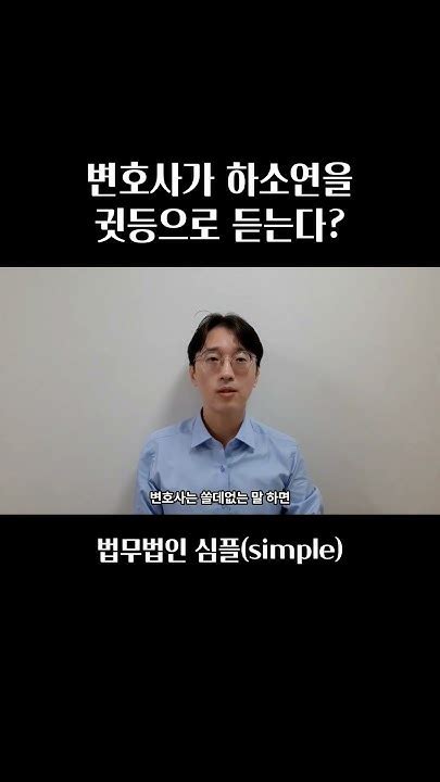 변호사가 하소연을 귓등으로 듣는다 변호사사용설명서 Youtube