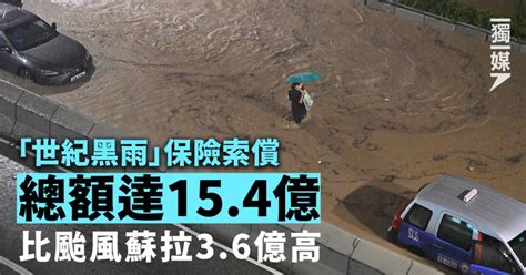 「世紀黑雨」保險索償總額達154億 比颱風蘇拉36億高 獨媒報導 獨立媒體