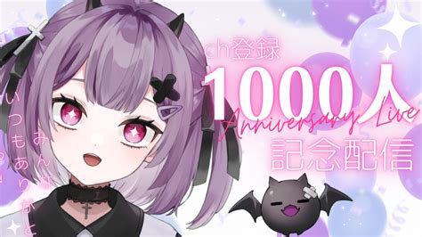 【記念雑談】1000人記念🎊今日はお祝いだぁぁぁぁぁっ‼‼【新人vtuberレミュル】 Youtube