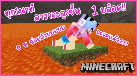 Minecraft มายคราฟเอาชีวิตรอดหนีลาวาที่สูงขึ้นทุกนาที Youtube