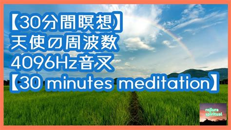 【30 Minutes Meditation】天使の周波数4096hz音叉【30分間瞑想】 Youtube