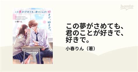 この夢がさめても、君のことが好きで、好きで。の通販小春りん 紙の本：honto本の通販ストア