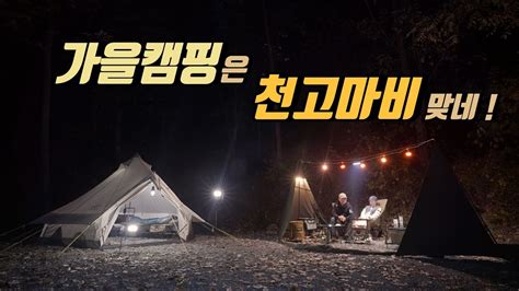 4K 포토라이tv 캠핑음식의 끝판왕 공복에 시청금지 숲속 캠핑장에서 가을캠핑 파이어쉘터 불멍쉘터 춘천 더숲