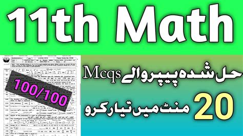 Guess Paper Bwpmath Mcqs Lhrmath Guess 11th Math Paper Mcqs 11 Math