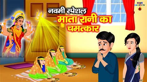 नवमी स्पेशल गरीब की दुर्गा भक्ति मातारानी का चमत्कार Garib Ki Navratri Riya Bhakti Tv