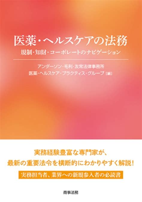 株式会社 商事法務 医薬ヘルスケアの法務