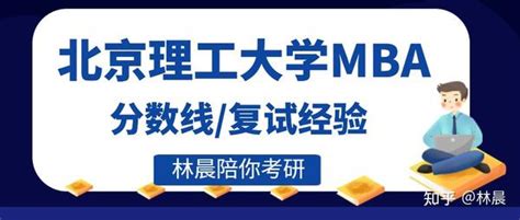 北京理工大学mba工商管理硕士复试指南 一文搞定北理工mba 林晨陪你考研 知乎