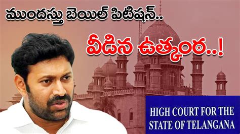 Avinash Reddy అవినాష్ రెడ్డి ముందస్తు బెయిల్ పిటిషన్‌పై వీడిన ఉత్కంఠ