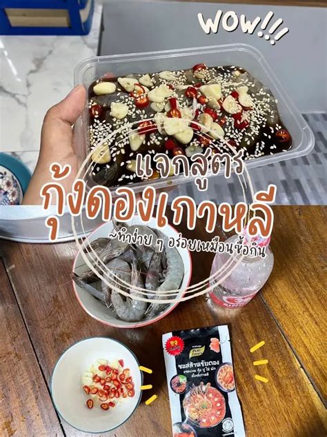 แจกสูตร กุ้งดองเกาหลี ทำง่าย ๆ อร่อยเหมือนซื้อกิน 📌 แกลเลอรีที่โพสต์