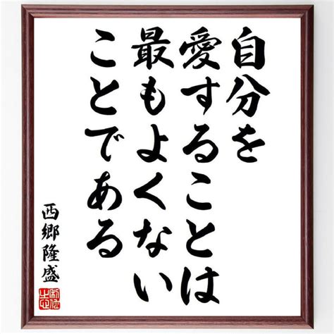 西郷隆盛の名言「自分を愛することは、最もよくないことである」額付き書道色紙／受注後直筆（v6411） 書道 名言専門の書道家 通販