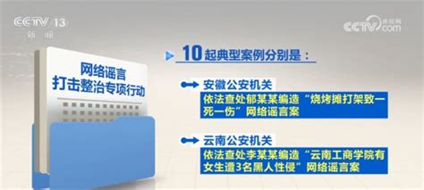 公安机关开展专项行动打击整治网络谣言 10起典型案例公布我苏网