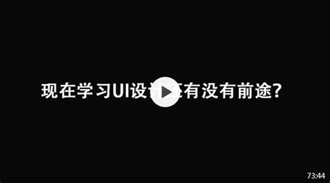 Ui设计是什么？现在学习ui设计还有前景吗？ 知乎