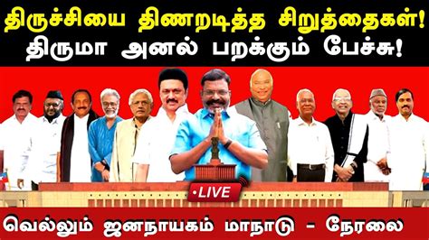 Vck Thol Thirumavalavan Vellum Jananayagam Maanadu Live Vck