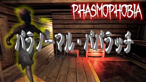 【phasmophobia】初めてゴーストに嫌われたかもしれないw【ファズモフォビア】 Youtube