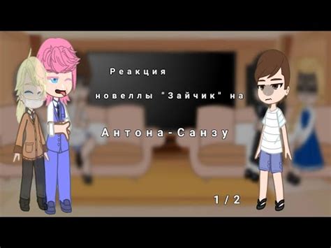 [rus] реакция на будущее Антона- Санзу(Акаши) Харучие (не ориг) 1/2 ...