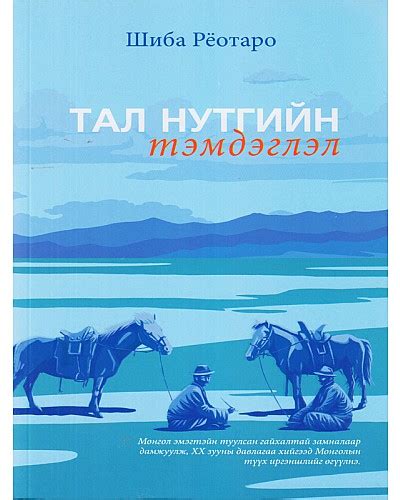 Bookmn Ном Тал нутгийн тэмдэглэл Book