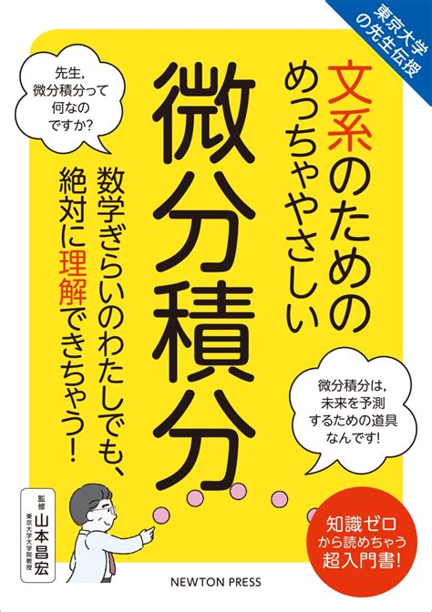 楽天ブックス 文系のためのめっちゃやさしい微分積分 9784315523119 本