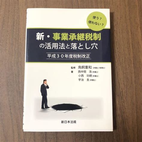 使う？使わない？新・事業承継税制の活用法と落とし穴 平成30年度税制改正 By メルカリ