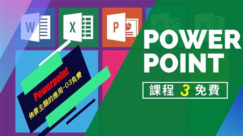 8個免費下載佈景素材的網站powerpoint佈景主題的應用powerpoint教學 Youtube