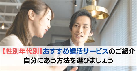 【性別年代別】おすすめの婚活サービスのご紹介