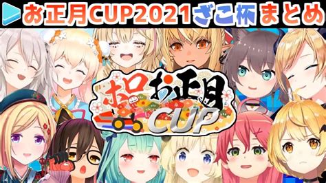 【マリカー】ホロお正月cup2021 ホロざこ杯 各視点まとめ【第2回ホロライブ杯】 Youtube