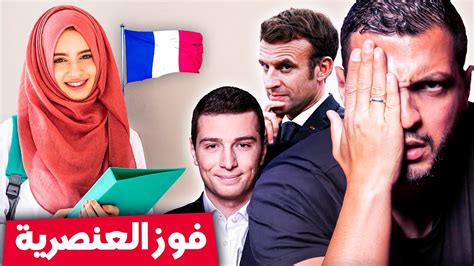 😱🚨 مصير المسلمين في فرنسا بعد فوز الأحزاب اليمينية Youtube