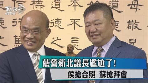 藍營新北議長尷尬了！ 侯搶合照 蘇搶拜會 Youtube