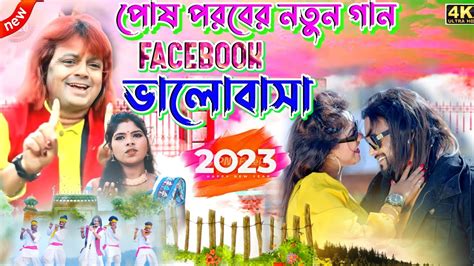 পষ পরব FACEBOOK ভলবস BADAL PAL NEW PURULIA HIT GAAN 2023