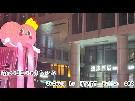 深圳ᴠʟᴏɢ 深圳福田CBD逸扉酒店 UrCove by HYATT Futian CBD ω YouTube