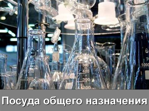 Химическая посуда и лабораторное оборудование - online presentation
