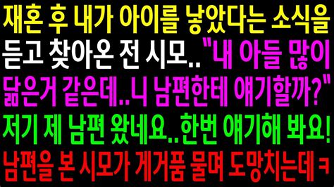 실화사연내가 아이를 낳았다는 소식을 듣고 찾아온 전 시모가 자기 아들을 닮은거 같다는데재혼한 남편을 본 시모가 게거품