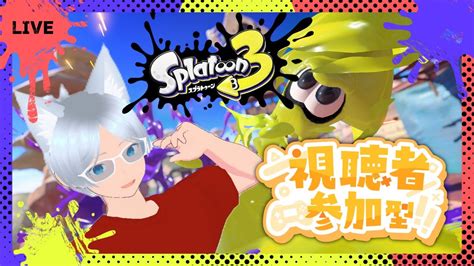 【スプラトゥーン3・参加型】久しぶりに塗っていくよー！＃新人vtuber＃初見さん初心者さん大歓迎 Youtube