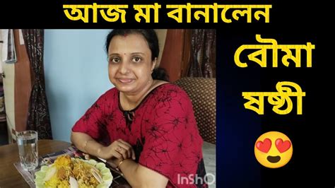 আজ মা বানালেন বৌমা ষষ্ঠী স্পেশাল লোভনীয় মেনু😋😋 বৌমার পছন্দ অনুযায়ী 😍