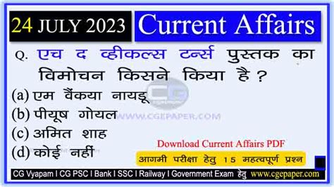 24 July 2023 Current Affairs In Hindi PDF डल करट अफयरस 24 जलई