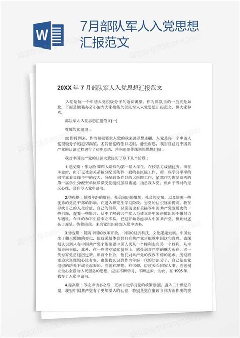 7月部队军人入党思想汇报范文模板下载军人图客巴巴