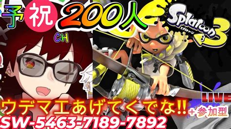 スプラトゥーン3参加型 【初見さん大歓迎】ウデマエあげながら200人目指すよーっ♪【splatoon3 視聴者参加型 スパッタリーヒュー バンカラマッチ ナワバリバトル 【のんびり