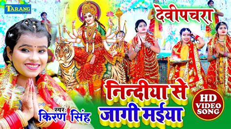 Watch The Popular Bhojpuri Devotional Video Song Nindiya Se Jaagi Mori