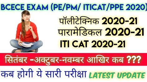 Bihar 2020 EXAM ITI POLYTECHNIC PARA MEDICAL EXAM LATEST UPDATES Exam