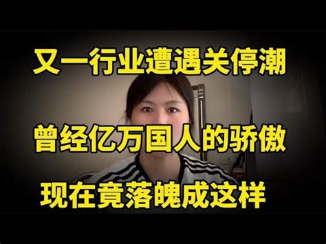 又一行业遭遇关停潮曾经亿万国人的骄傲现在竟落魄成这样 YouTube