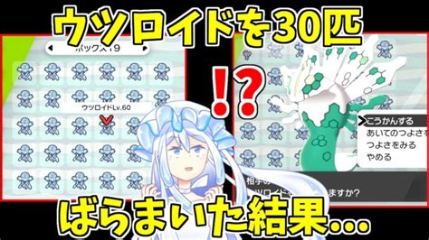 【ポケモン剣盾】vtuber白崎虚はウツロイドをばらまきたい【ゆっくり実況】 │ ポケモン速報