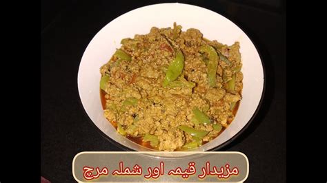 Qeema Shimla Mirch Beef Mince Capsicum قیمہ شملہ مرچ YouTube