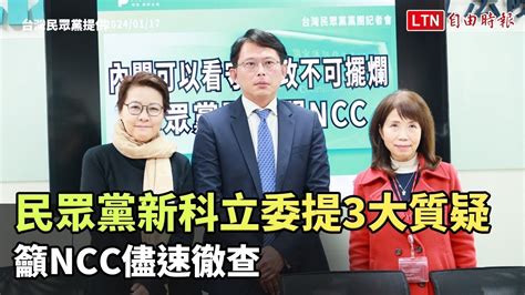 民眾黨新科立委提3大質疑 籲ncc儘速徹查台灣民眾黨提供 Youtube