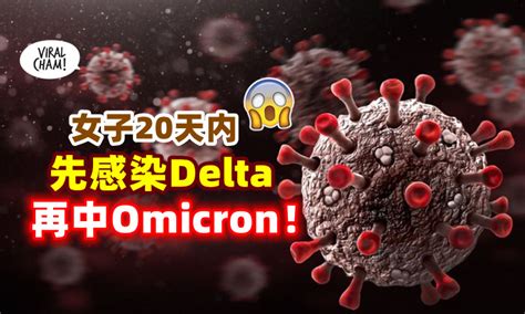 【不到1个月中2次 】女子不幸感染delta⚡ 短短20天内竟再中omicron！