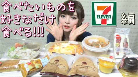 【大食い】お昼ごはんに食べたいものを好きなだけ食べる！まったり動画〜♪2 コンビニ・セブンイレブン編 Youtube