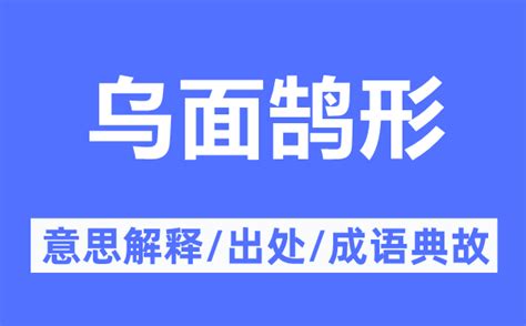 乌面鹄形的意思解释乌面鹄形的出处及成语典故成语词典