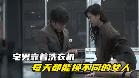 男人利用神奇洗衣机的bug，过上了每天换女友的“海王”生活！高清1080p在线观看平台腾讯视频